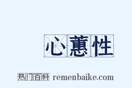 蘭心蕙性是什么意思的图片